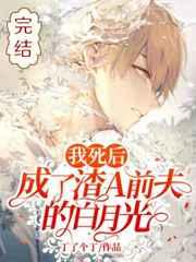 我死后成了渣a前夫的白月光