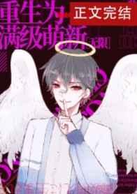 重生为满级萌新[无限