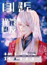 自曝后我被挚友找上门了作者拾光三千