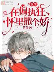 在偏执狂怀里撒个娇[重生