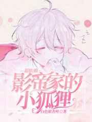 影帝家的小狐狸超软撩宁织