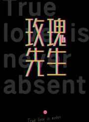 玫瑰先生觅芽子笔趣阁