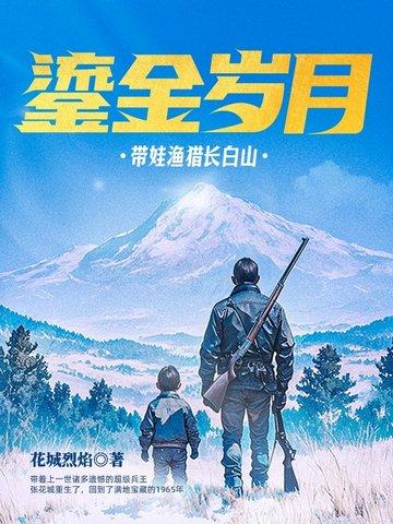 流金岁月带娃渔猎长白山