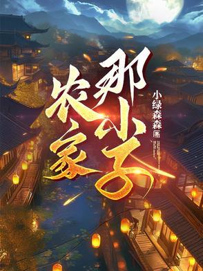 农家子全文免费阅读