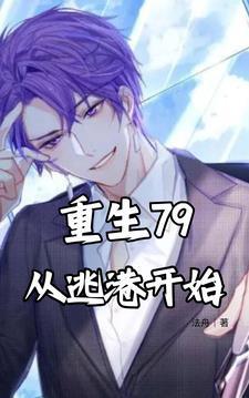 重生79从逃港开始篱笆好文学