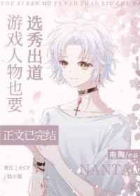 游戏人物也要选秀出道35