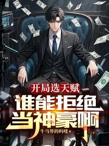 从直播开始做神豪