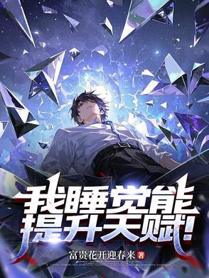 一觉睡了几千年