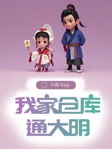 我家仓库通明朝