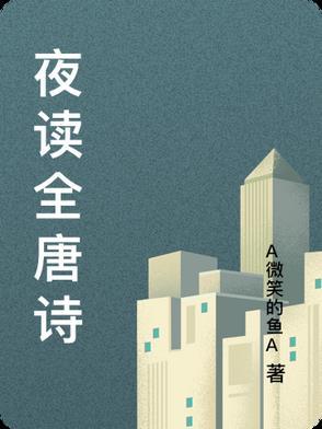 夜读 唐寅 古诗文网