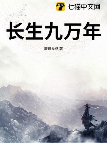 长生九万年短剧免费观看