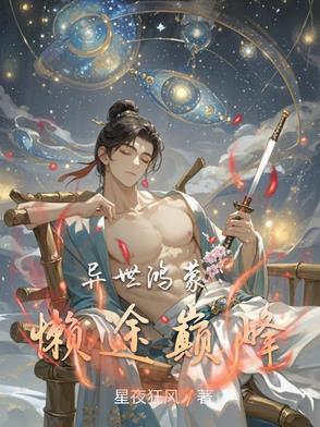 异界鸿蒙决全文免费观看