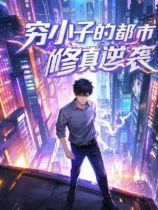 分手后我却成了修真者漫画