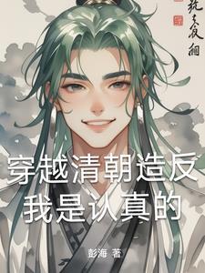 穿越清朝我是雍正