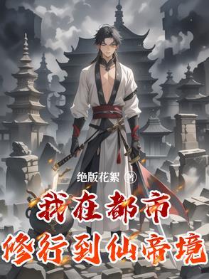 我在都市修个仙一剑荡清风
