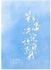 影帝决定放飞自我主角