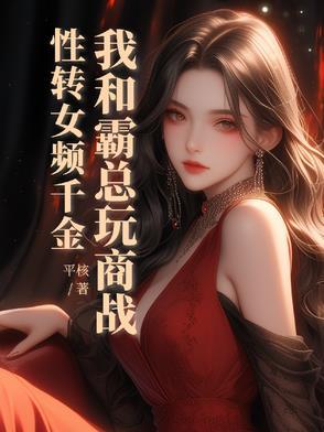 性转女频千金我和霸总玩商战
