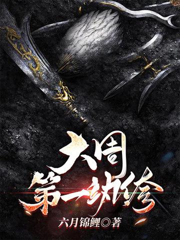 大周第一纨绔烧纸买下双胞胎虾仁