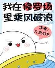 我在修罗场里乘风破浪九流书生