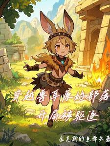 穿越到原始兽人时代的