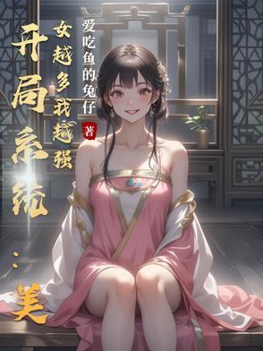 开局选择美女系统
