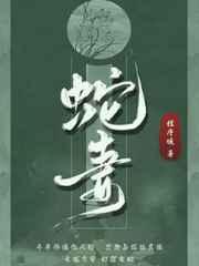 蛇妻美人免费完整