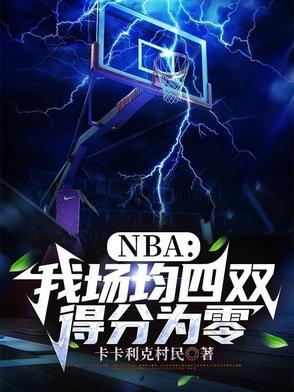 nba场均40分