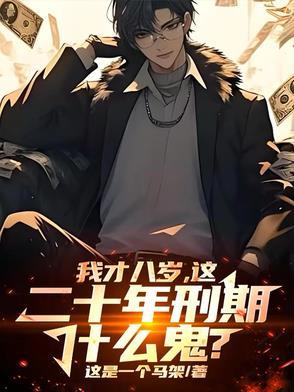 新法律8岁犯法承担刑事责任