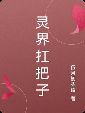 灵界扛把子动漫在线观看全集免费