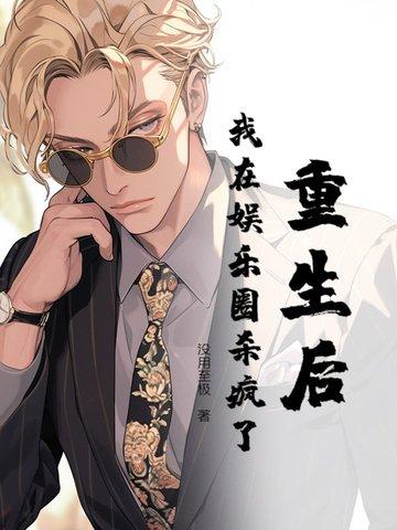 重生后我在娱乐圈兴风作浪