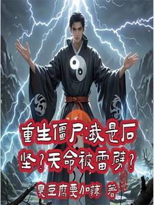 重生僵尸世界当祖宗