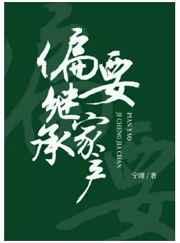 偏要继承家产免费阅读