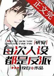 每次人设都是反派[快穿