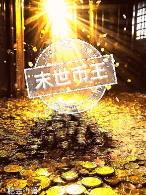 末世王者笔趣阁