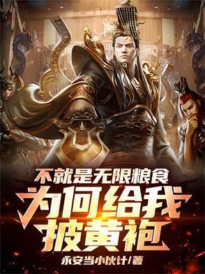 为何给我披黄袍免费读