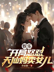 众导演集体破防 在线阅读