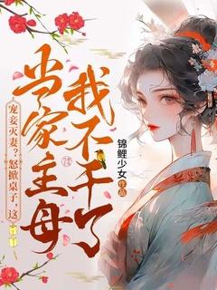 宠妾灭妻?怒掀桌子