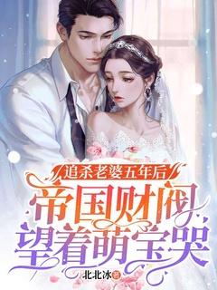 追杀老婆五年后