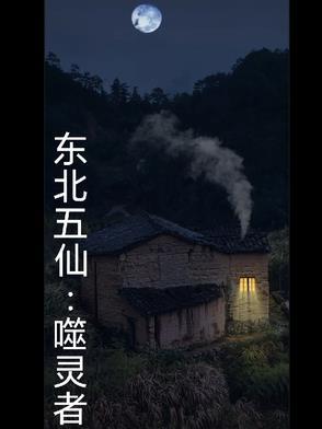 东北五仙灵异故事