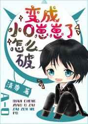 变成小o崽崽了怎么破笔趣阁