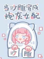 当沙雕穿成炮灰女配全文阅读