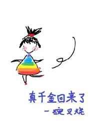 真千金回来了大结局31集