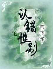 论认错性别的下场 完结 番外