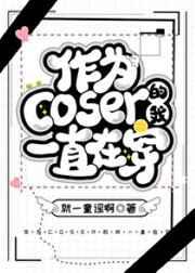 作为coser的我一直在穿[综漫