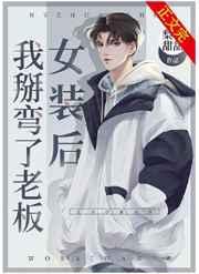 女装后我掰弯了老板听书