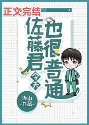 佐藤君今天也很普通红甘泉