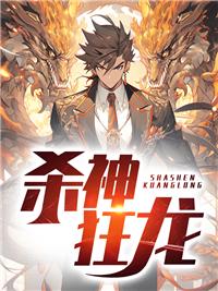 狂龙杀神最新章节