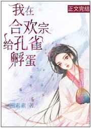 我在合欢宗给孔雀孵蛋21