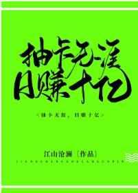 抽卡无涯日赚十亿最新