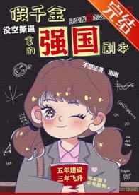 假千金拿到强国剧本